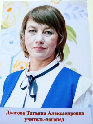 Логопед Долгова Татьяна Александровна Логопед Долгова Татьяна Александровна